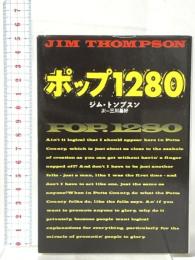ポップ1280  扶桑社 ジム トンプスン