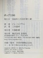 ポップ1280  扶桑社 ジム トンプスン