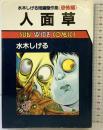 ［人面草］水木しげる短編傑作集（恐怖編）SUN WIDE COMICS 朝日ソノラマ 水木しげる 昭和60年