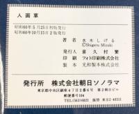 ［人面草］水木しげる短編傑作集（恐怖編）SUN WIDE COMICS 朝日ソノラマ 水木しげる 昭和60年