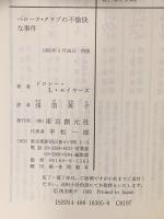 ベローナ・クラブの不愉快な事件  東京創元社 ドロシー・L. セイヤーズ