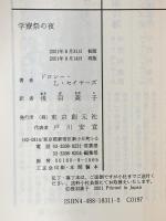 学寮祭の夜 東京創元社 ドロシー・L. セイヤーズ
