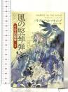風の竪琴弾き (イルスの竪琴３)  東京創元社 パトリシア・Ａ・マキリップ