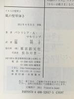風の竪琴弾き (イルスの竪琴３)  東京創元社 パトリシア・Ａ・マキリップ