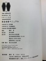 完全自殺マニュアル 太田出版 鶴見済 1994年
