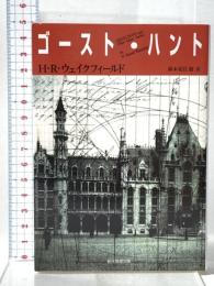 ゴースト・ハント 東京創元社 H・R・ウェイクフィールド