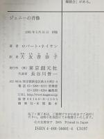 ジェニーの肖像 東京創元社 ロバート・ネイサン