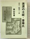 美濃の土岐・斎藤氏（利永・妙椿と一族）美濃歴史研究所 横山住雄 平成9年改訂版