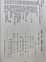 美濃の土岐・斎藤氏（利永・妙椿と一族）美濃歴史研究所 横山住雄 平成9年改訂版