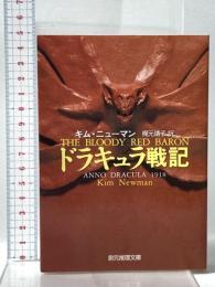 ドラキュラ戦記  東京創元社 キム ニューマン