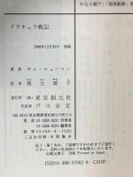 ドラキュラ戦記  東京創元社 キム ニューマン