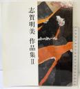 【図録】志賀明美 作品集（2）アメリカンパッチワークキルト作品集