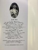 【図録】志賀明美 作品集（2）アメリカンパッチワークキルト作品集