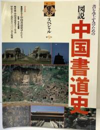 季刊墨スペシャル第9号 書を学ぶ人のための図説中国書道史 (株)芸術新聞社 1997年5月20日第4刷発行
