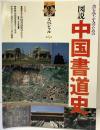 季刊墨スペシャル第9号 書を学ぶ人のための図説中国書道史 (株)芸術新聞社 1997年5月20日第4刷発行