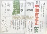季刊墨スペシャル第9号 書を学ぶ人のための図説中国書道史 (株)芸術新聞社 1997年5月20日第4刷発行