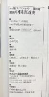 季刊墨スペシャル第9号 書を学ぶ人のための図説中国書道史 (株)芸術新聞社 1997年5月20日第4刷発行
