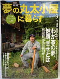 夢の丸太小屋に暮らす 2008年9月 わが家の夢、健康、幸せとは 発行：株式会社地球丸（東京都）