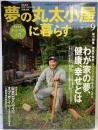 夢の丸太小屋に暮らす 2008年9月 わが家の夢、健康、幸せとは 発行：株式会社地球丸（東京都）