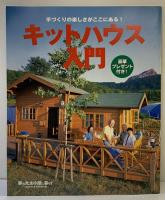 夢の丸太小屋に暮らす 2008年9月 わが家の夢、健康、幸せとは 発行：株式会社地球丸（東京都）