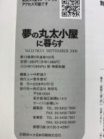 夢の丸太小屋に暮らす 2008年9月 わが家の夢、健康、幸せとは 発行：株式会社地球丸（東京都）