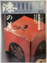 淡交別冊 愛蔵版 No.5（数寄）日本の心とかたち 漆の美-茶の湯と暮らしのかたち- 1992年 淡交社