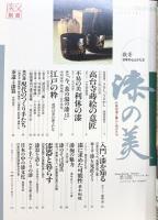 淡交別冊 愛蔵版 No.5（数寄）日本の心とかたち 漆の美-茶の湯と暮らしのかたち- 1992年 淡交社