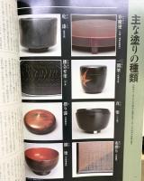 淡交別冊 愛蔵版 No.5（数寄）日本の心とかたち 漆の美-茶の湯と暮らしのかたち- 1992年 淡交社