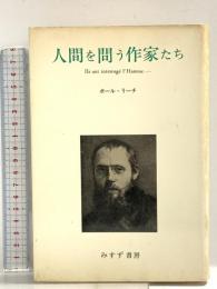 人間を問う作家たち みすず書房 ポール リーチ