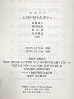 人間を問う作家たち みすず書房 ポール リーチ