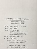 下関駅物語 近代文藝社 斉藤 哲雄