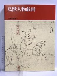 日本の絵巻 (6) 鳥獣人物戯画 中央公論新社 小松茂美
