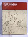 日本の絵巻 (6) 鳥獣人物戯画 中央公論新社 小松茂美