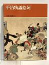 日本の絵巻 (12) 平治物語絵詞 中央公論新社 小松茂美