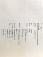 日本の絵巻 (12) 平治物語絵詞 中央公論新社 小松茂美
