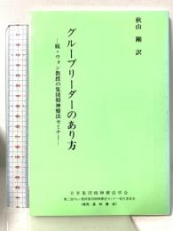 グループリーダーのあり方―続・ウォン教授の集団精神療法セミナー 星和書店 秋山剛