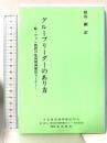 グループリーダーのあり方―続・ウォン教授の集団精神療法セミナー 星和書店 秋山剛