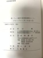 グループリーダーのあり方―続・ウォン教授の集団精神療法セミナー 星和書店 秋山剛