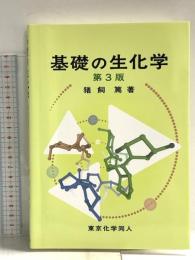 基礎の生化学(第3版) 東京化学同人 猪飼 篤