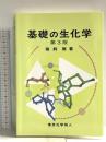 基礎の生化学(第3版) 東京化学同人 猪飼 篤