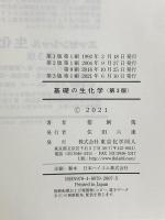 基礎の生化学(第3版) 東京化学同人 猪飼 篤