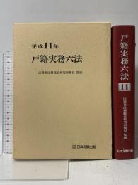 戸籍実務六法 (平成11年版) 日本加除出版 法務省法務総合研究所職員