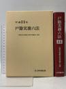 戸籍実務六法 (平成11年版) 日本加除出版 法務省法務総合研究所職員