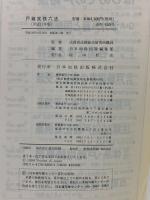 戸籍実務六法 (平成11年版) 日本加除出版 法務省法務総合研究所職員