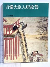 日本の絵巻 (3) 吉備大臣入唐絵巻 中央公論新社 小松茂美