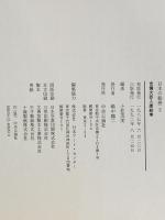 日本の絵巻 (3) 吉備大臣入唐絵巻 中央公論新社 小松茂美