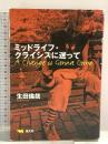 ミッドライフ・クライシスに迷って: A Change is Gonna Come 晶文社 生田 倫哉