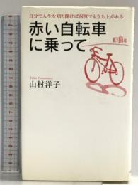赤い自転車に乗って 致知出版社 山村 洋子