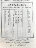 赤い自転車に乗って 致知出版社 山村 洋子