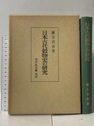 日本古代穀物史の研究 吉川弘文館 鋳方 貞亮